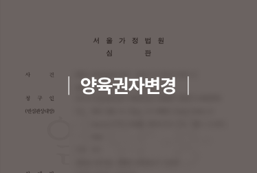 양육권자변경.png 양육권자변경.png