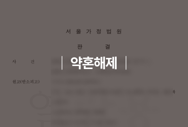 약혼해제.png 약혼해제.png