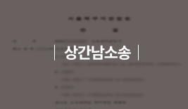 상간남소송.png