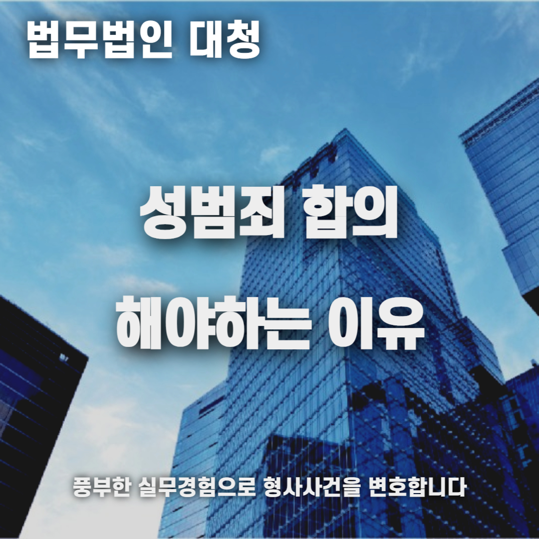 성범죄 합의