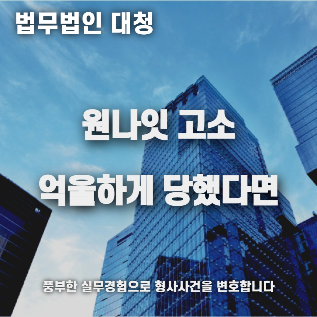 원나잇 고소