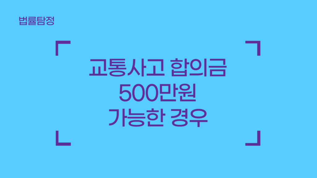 교통사고 합의금 500