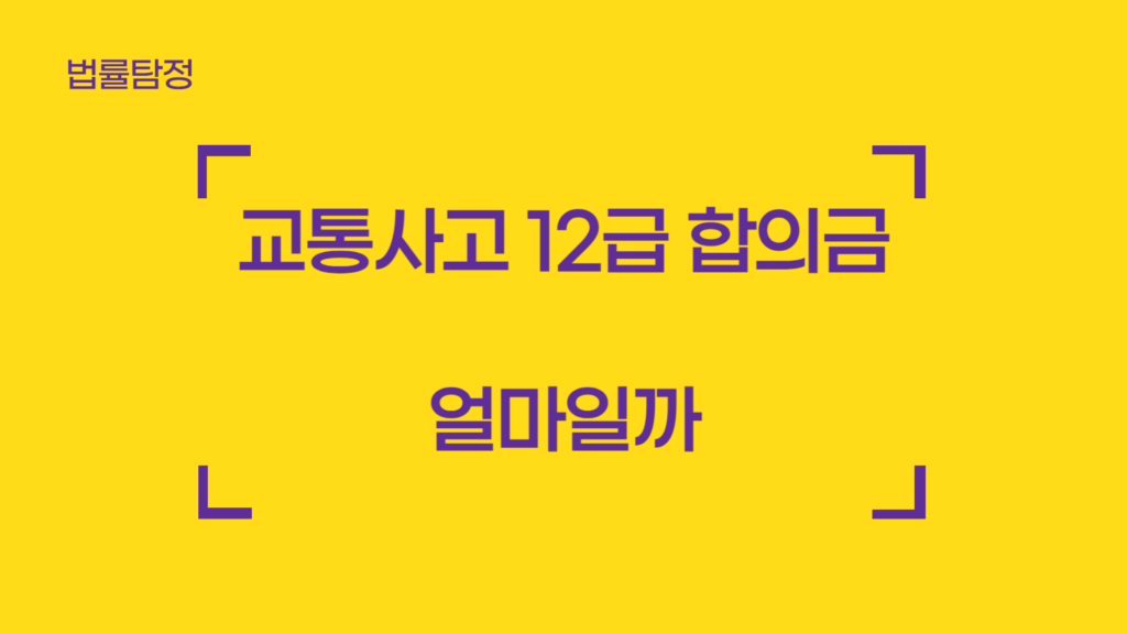 교통사고 12급 합의금