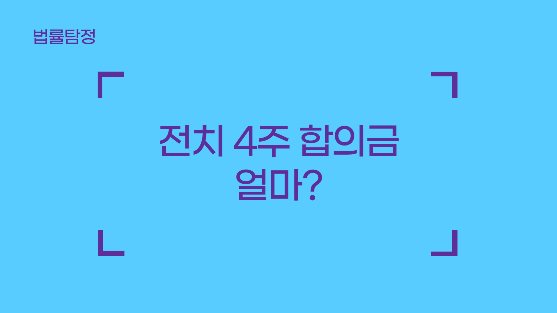 전치4주 합의금