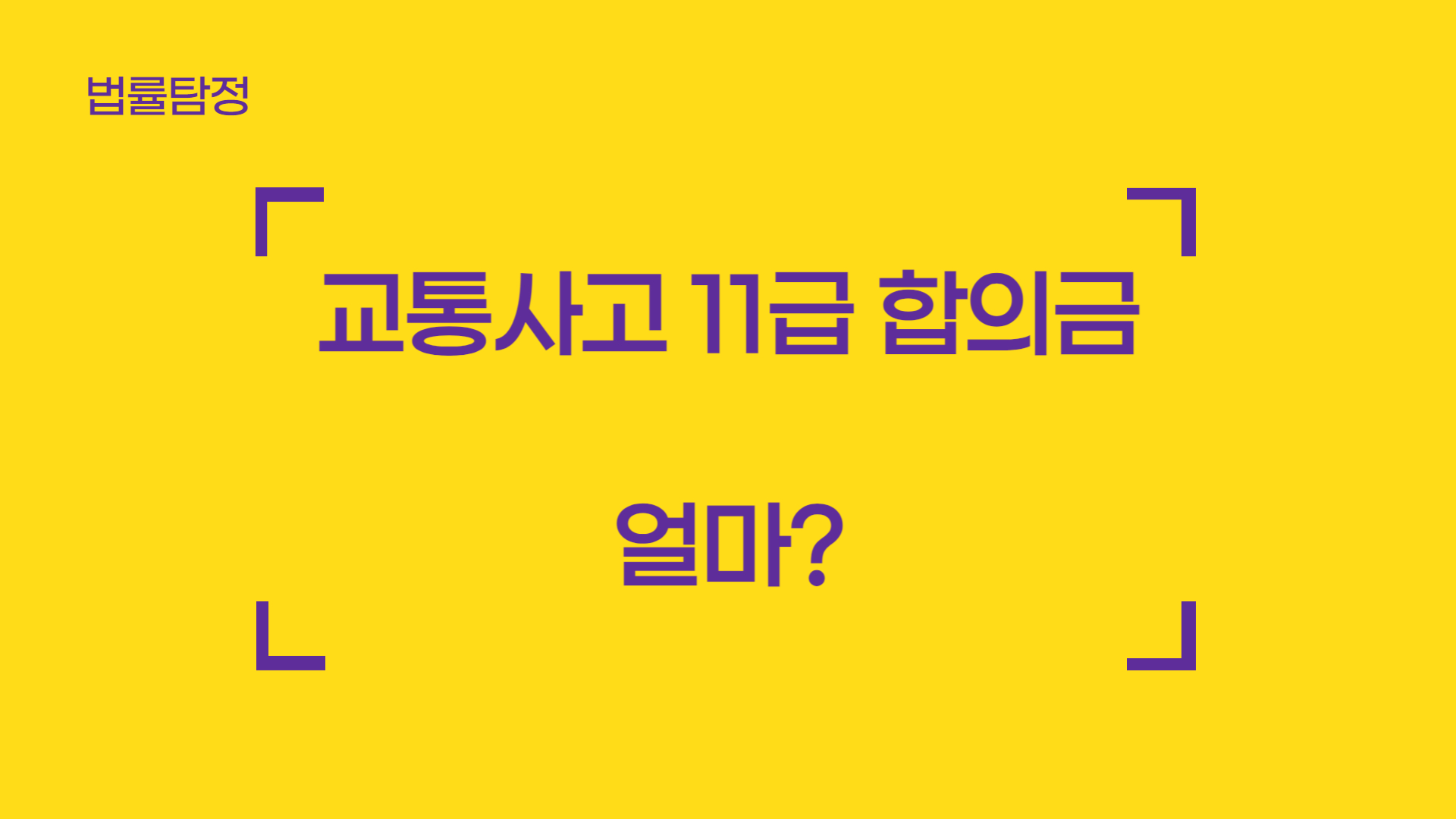 교통사고 11급 합의금