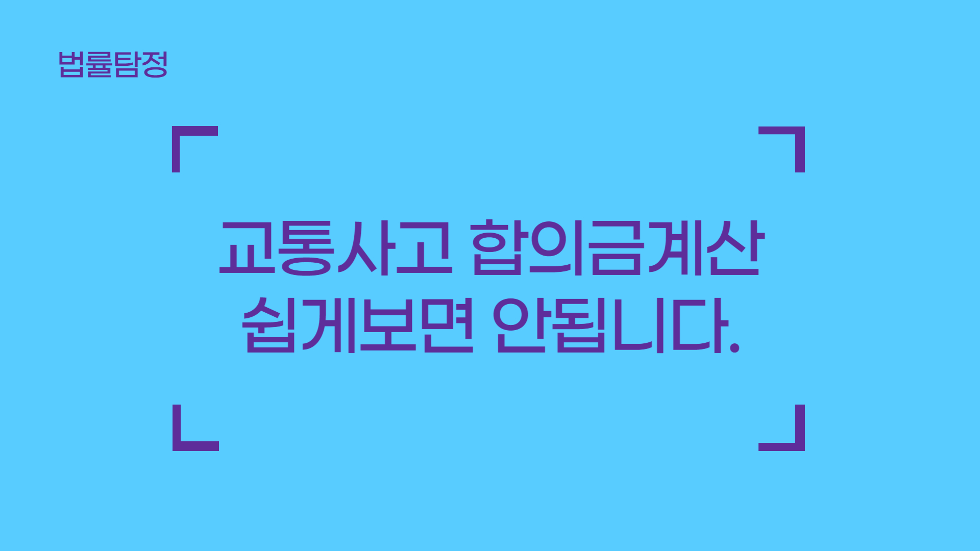 교통사고 합의금계산