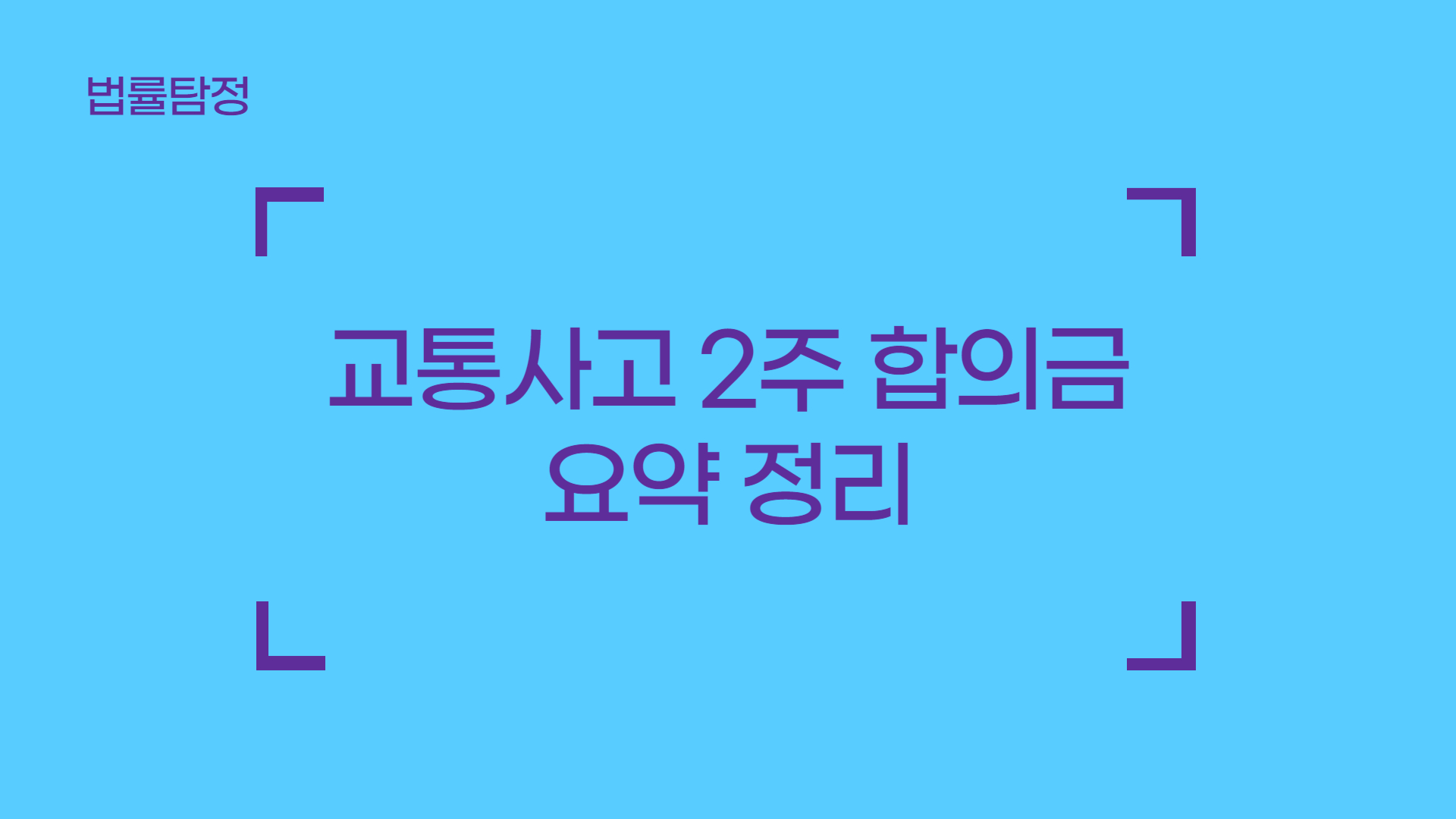 교통사고 2주 합의금