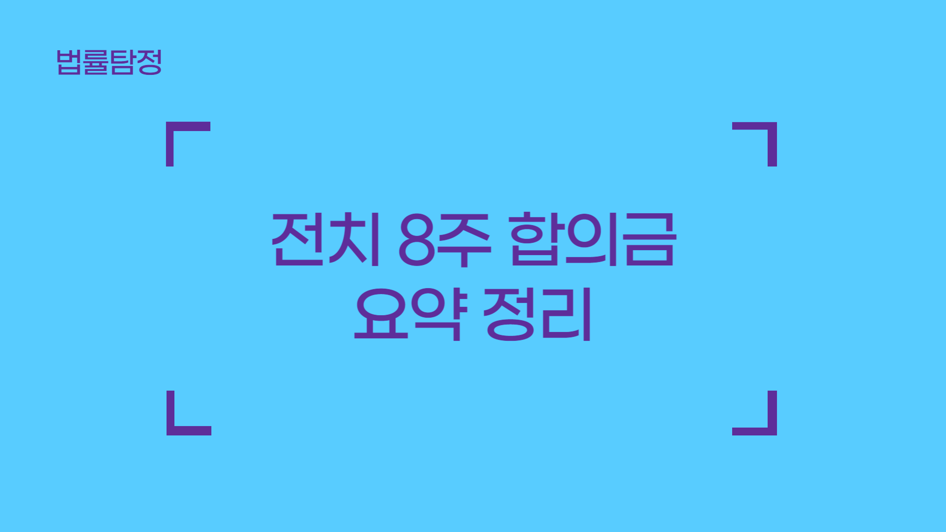 전치8주 합의금