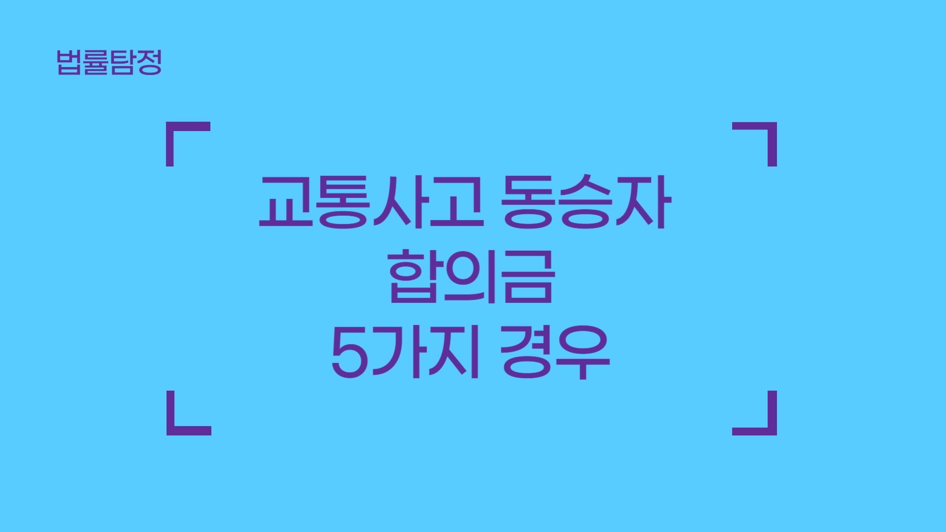 교통사고 동승자 합의금