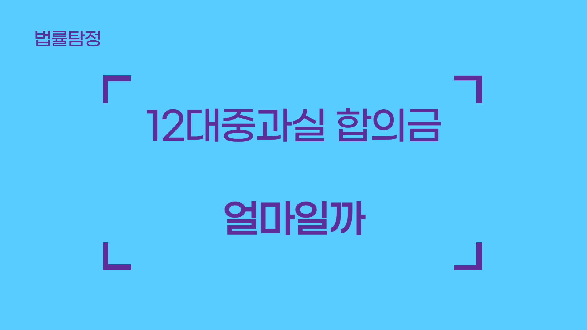 12대 중과실 교통사고 합의금