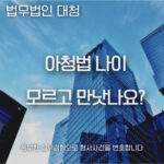 아청법 나이