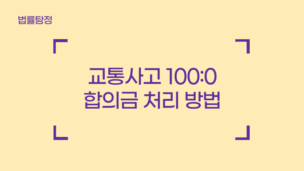 교통사고 100:0 합의금