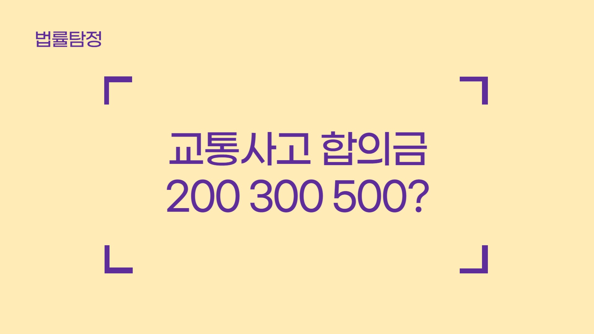 교통사고 합의금 200 300 500