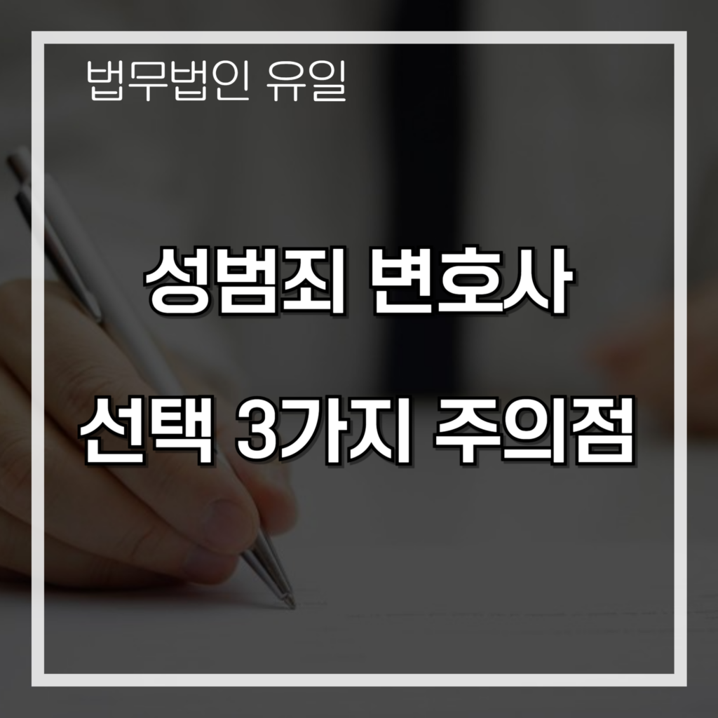 성범죄전문변호사