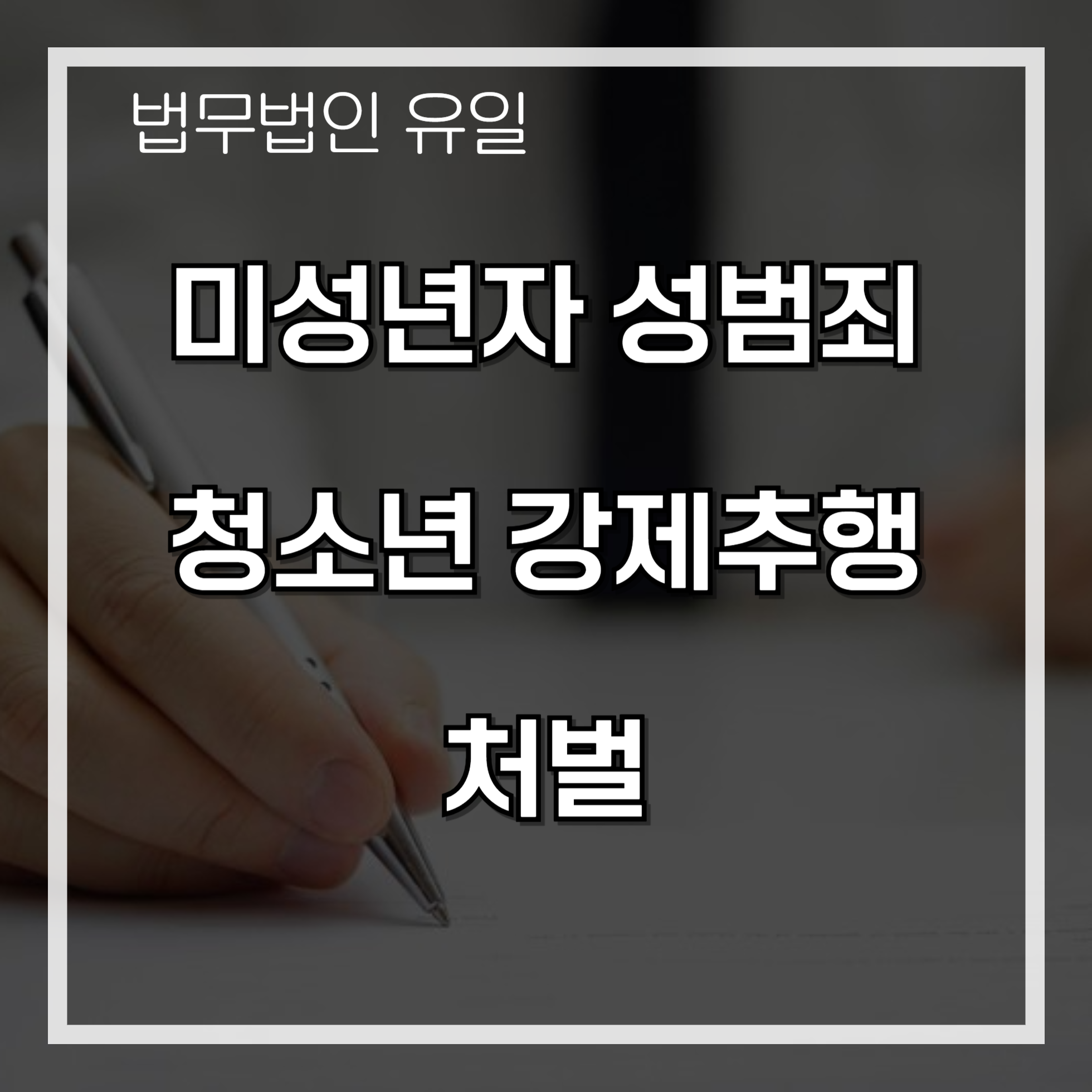 미성년자 성범죄 청소년 강제추행