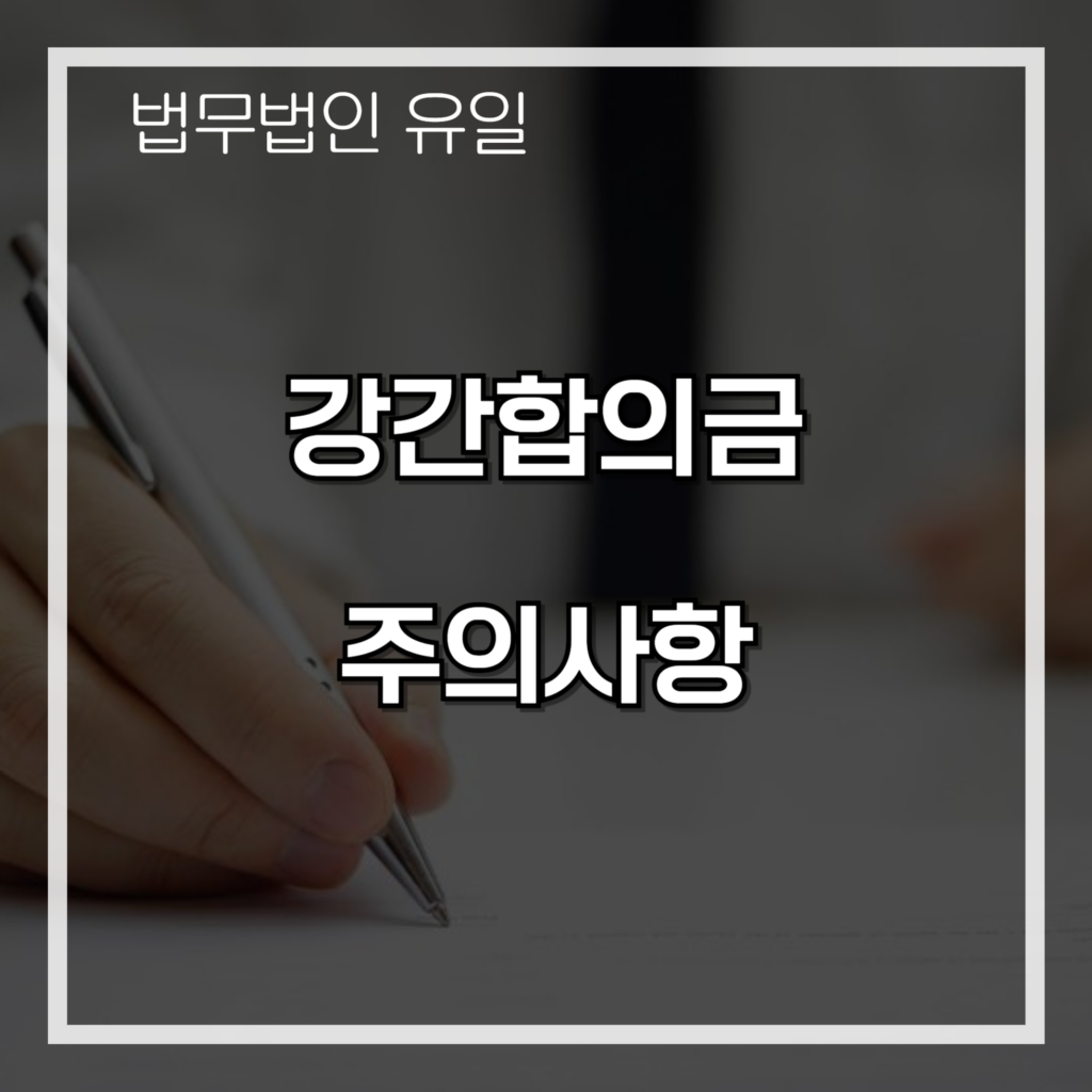 강간합의금