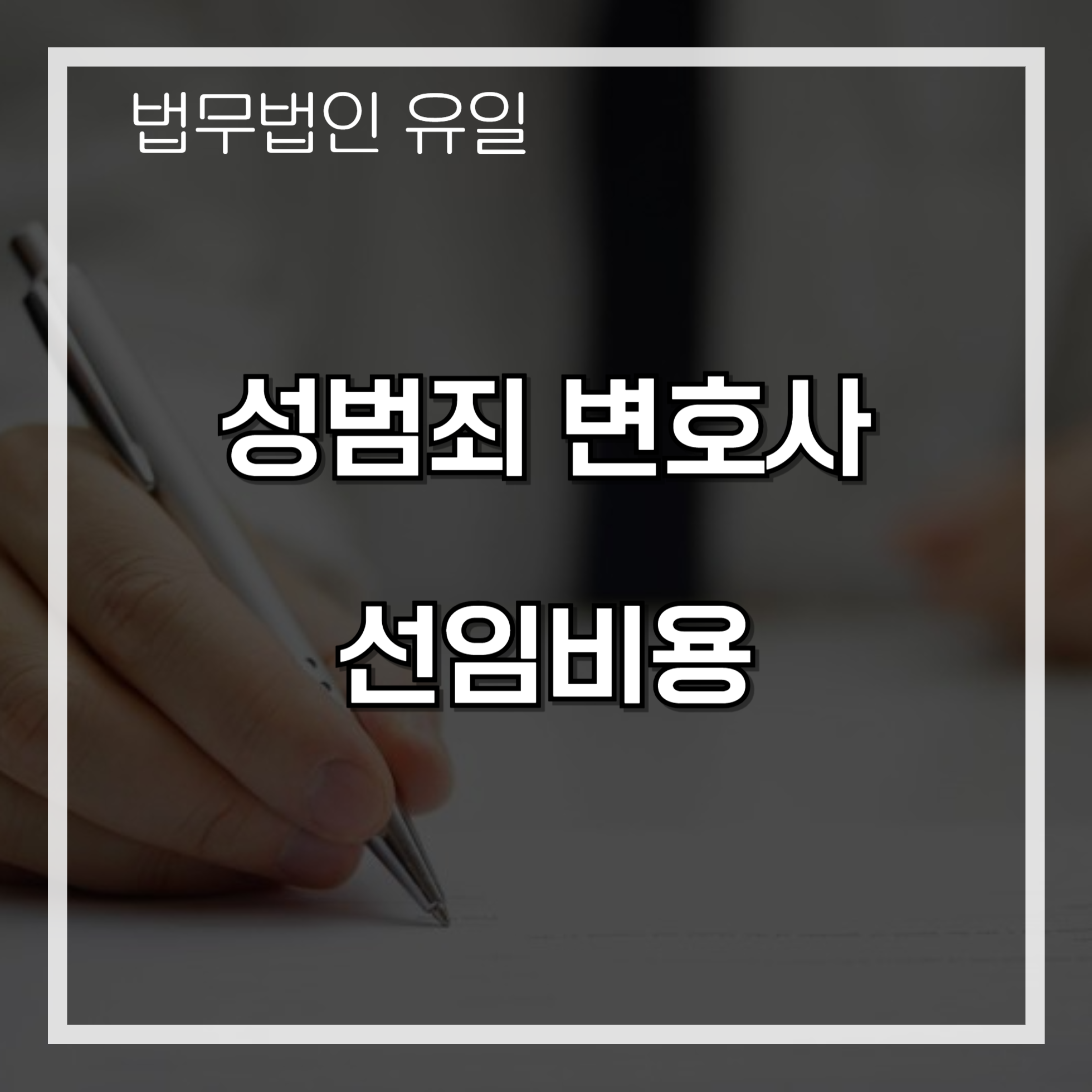 성범죄 변호사 선임비용