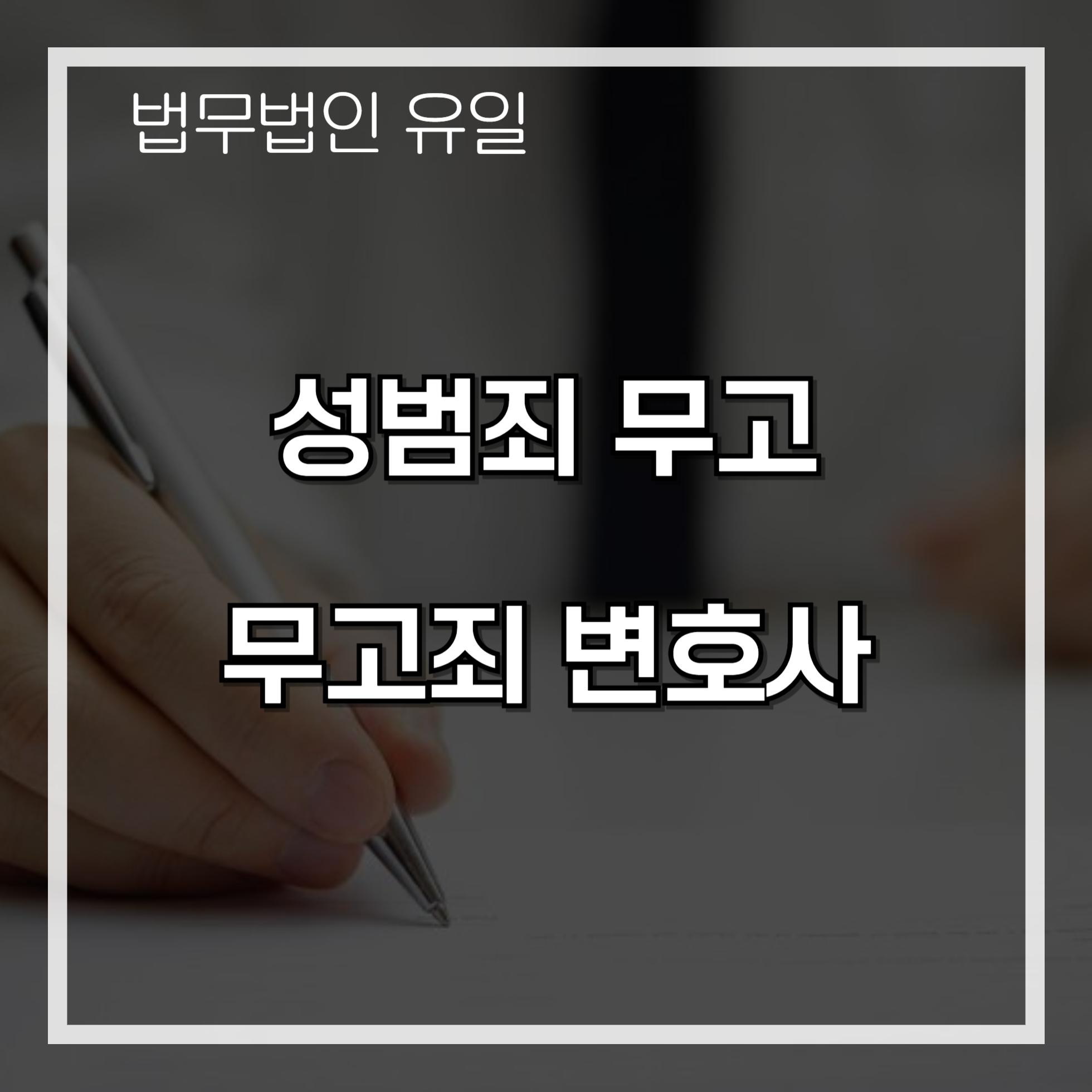 성범죄 무고