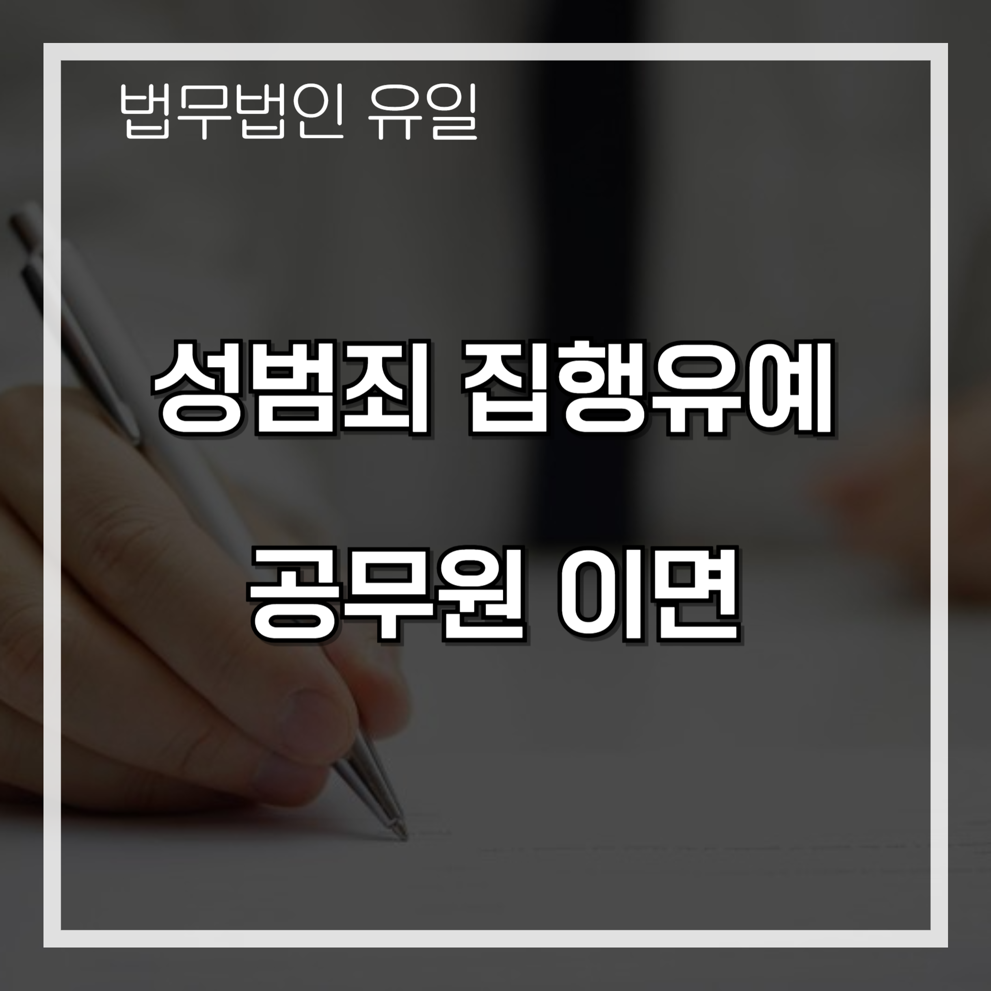 성범죄 집행유예