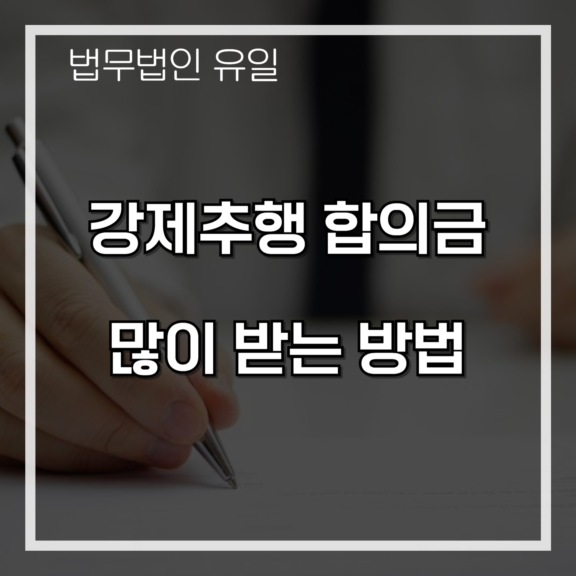 강제추행합의금