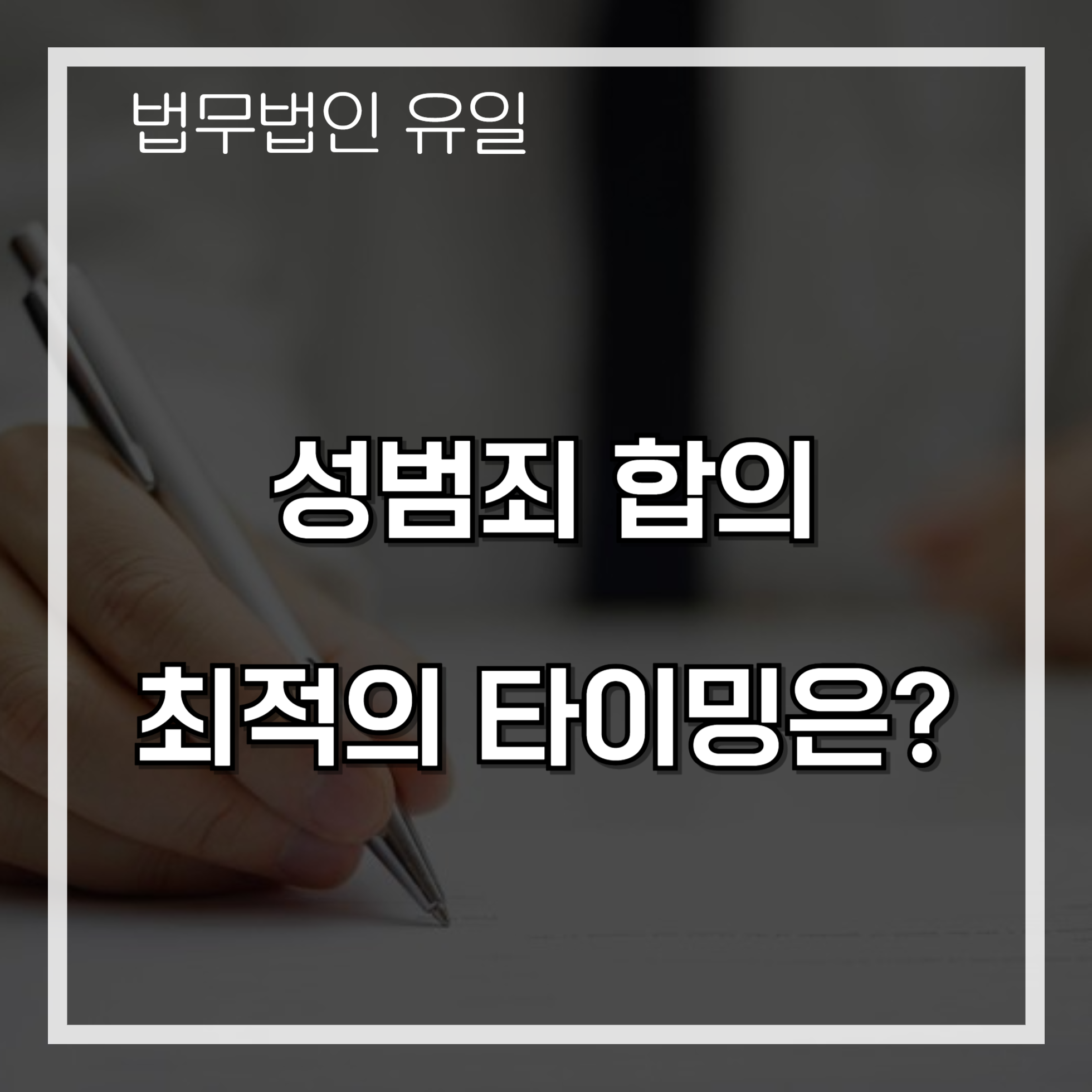 성범죄 피해자 합의금