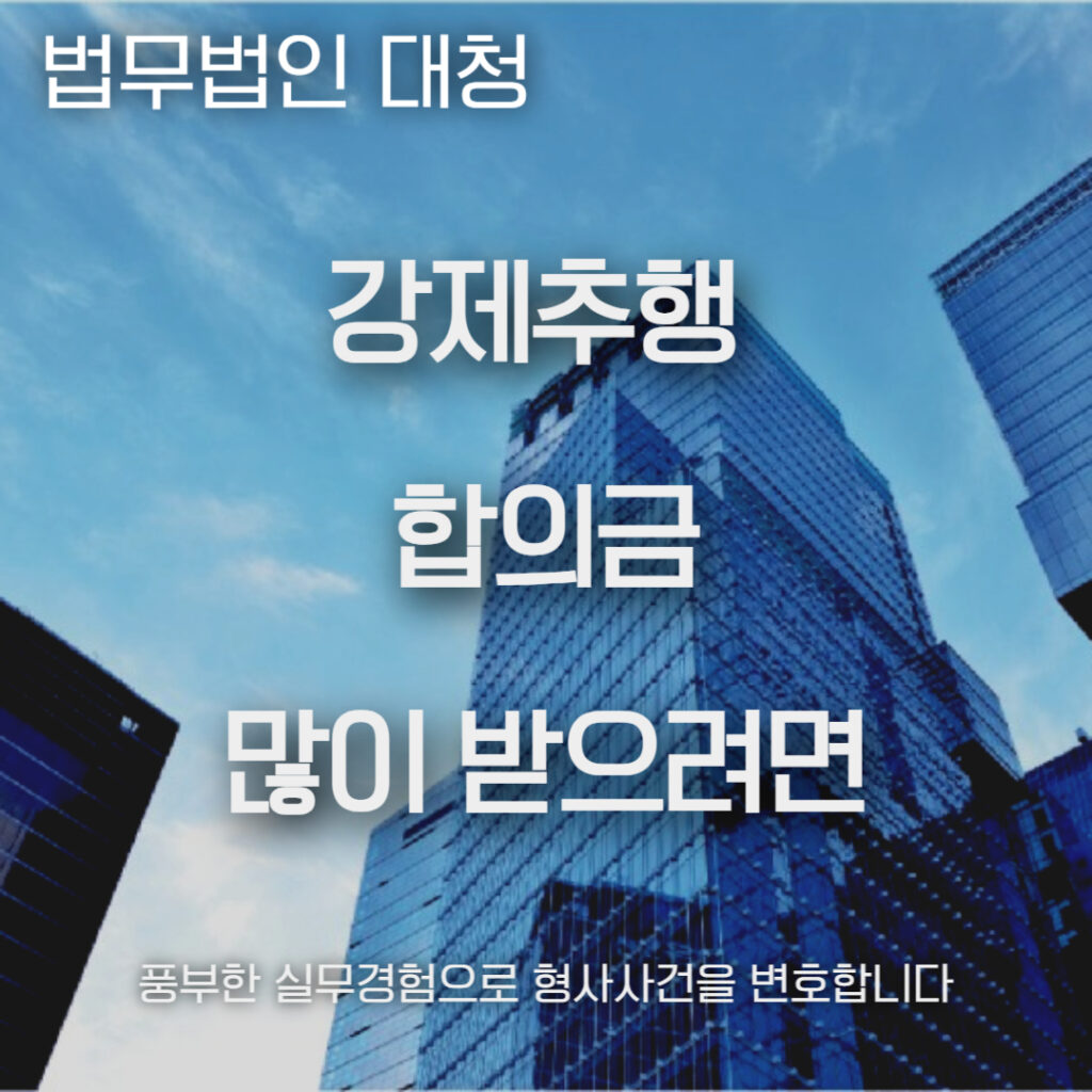 강제추행 합의금 많이