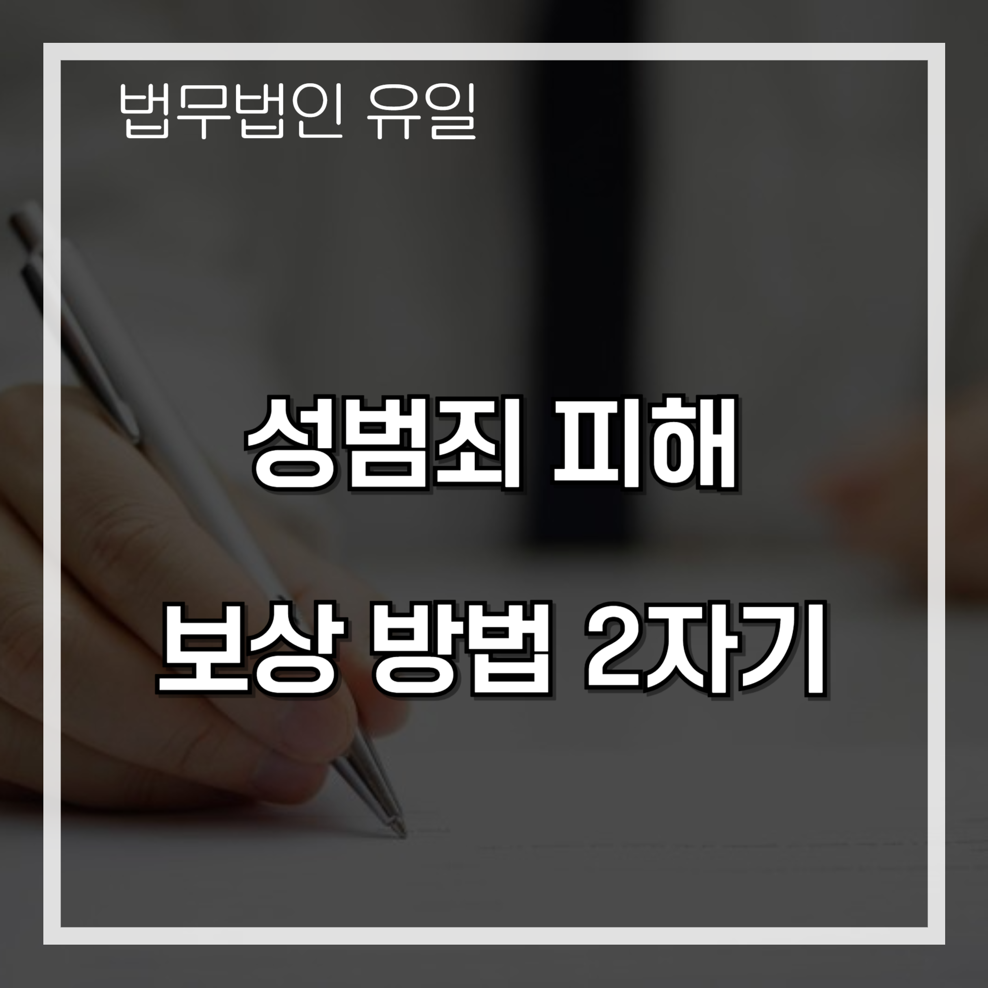 성범죄 피해 보상