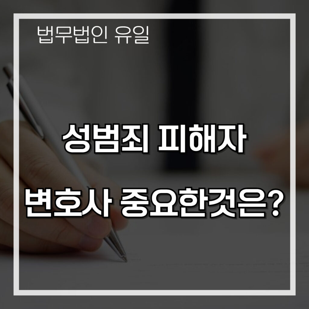 성범죄 피해자 변호사