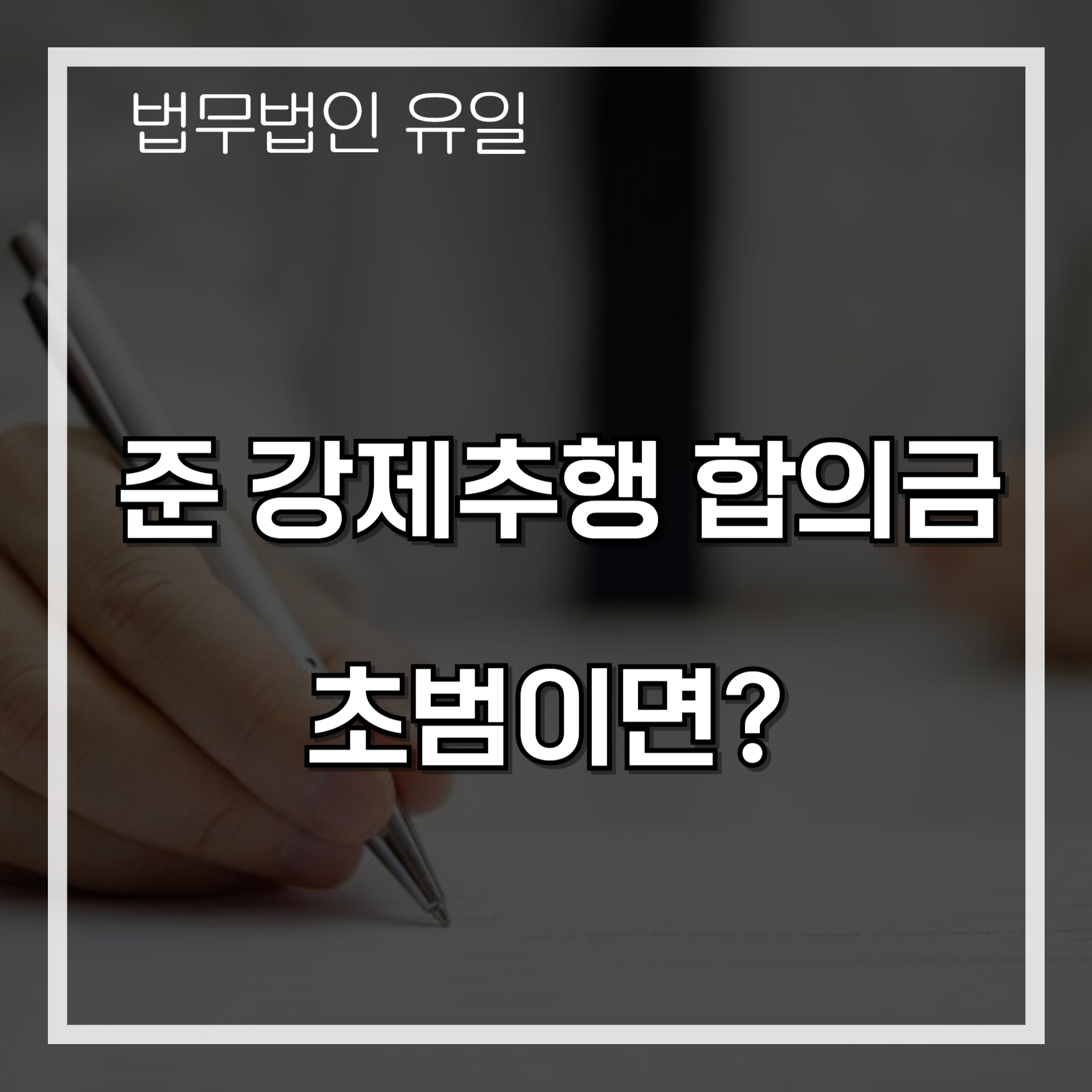 준강제추행 합의금