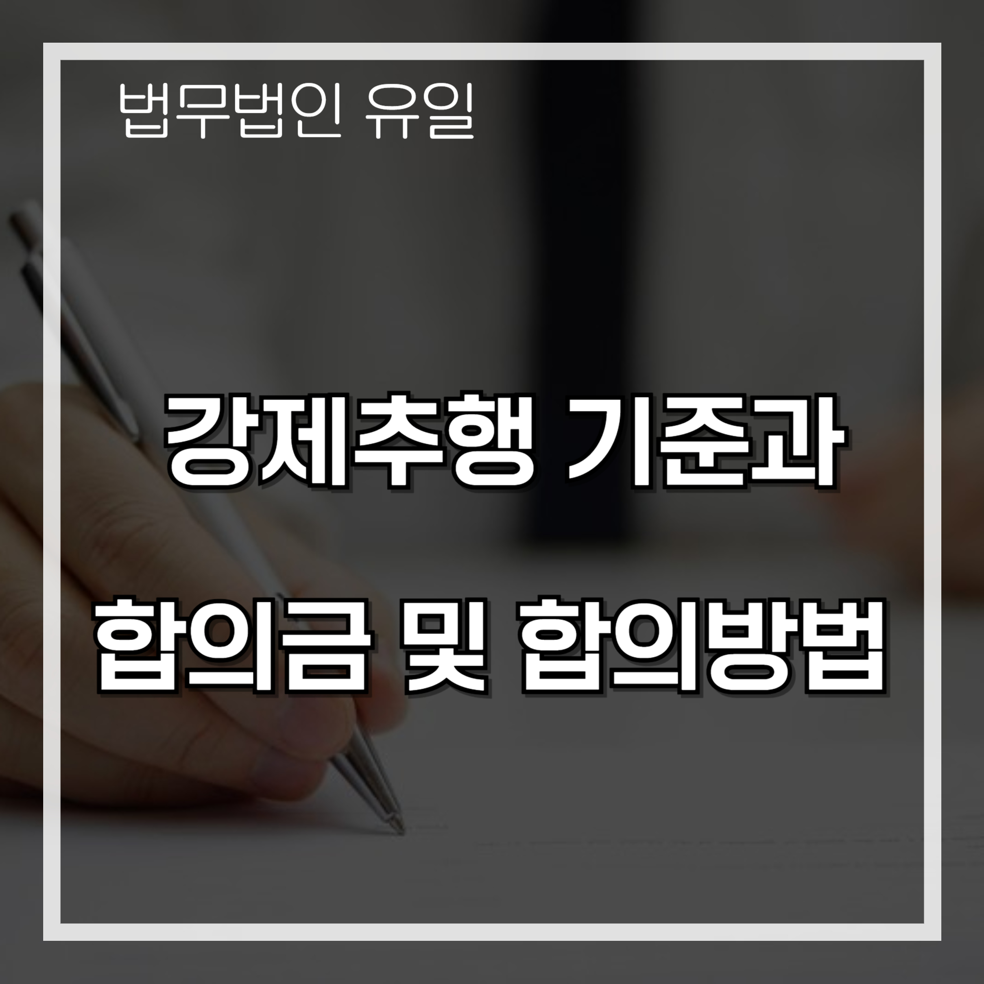 강제추행 합의금