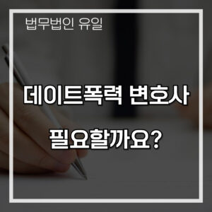 데이트폭력 변호사