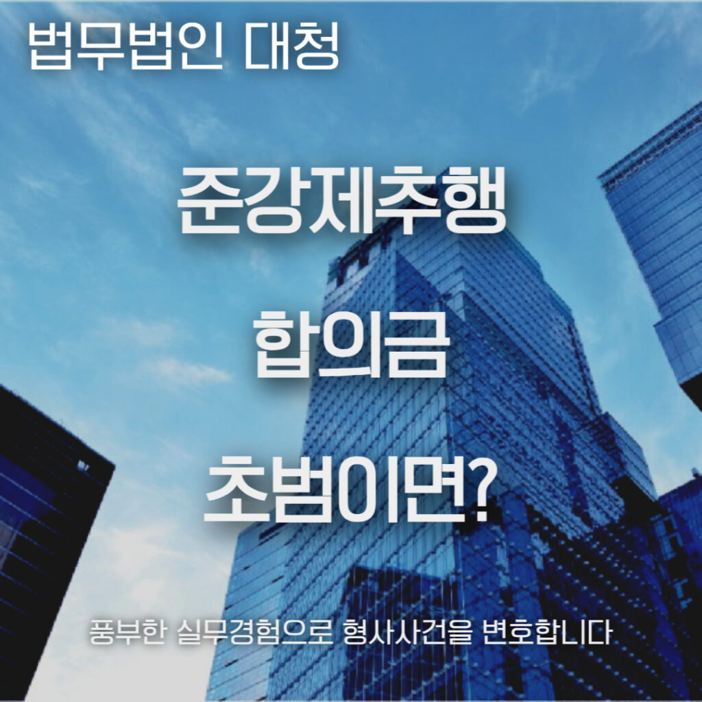 준강체주행 합의금