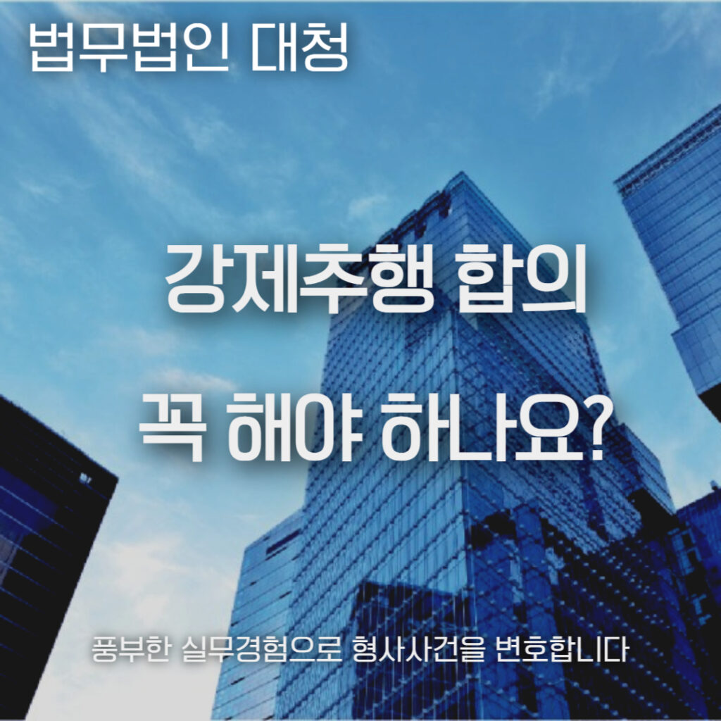 강제추행 합의