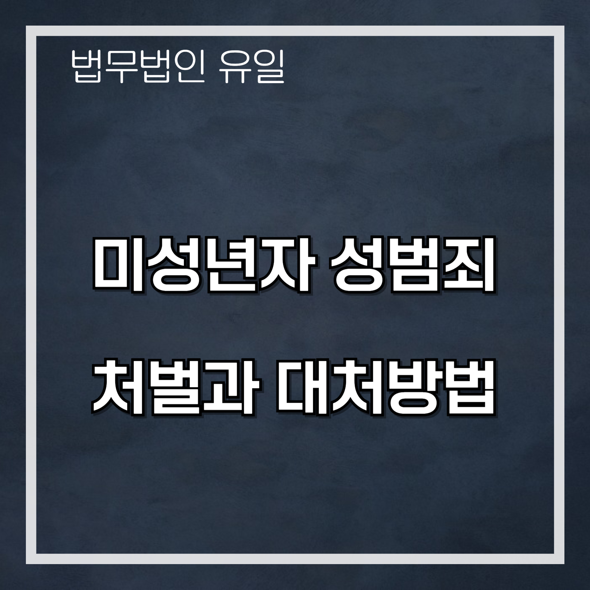 미성년자 성추행