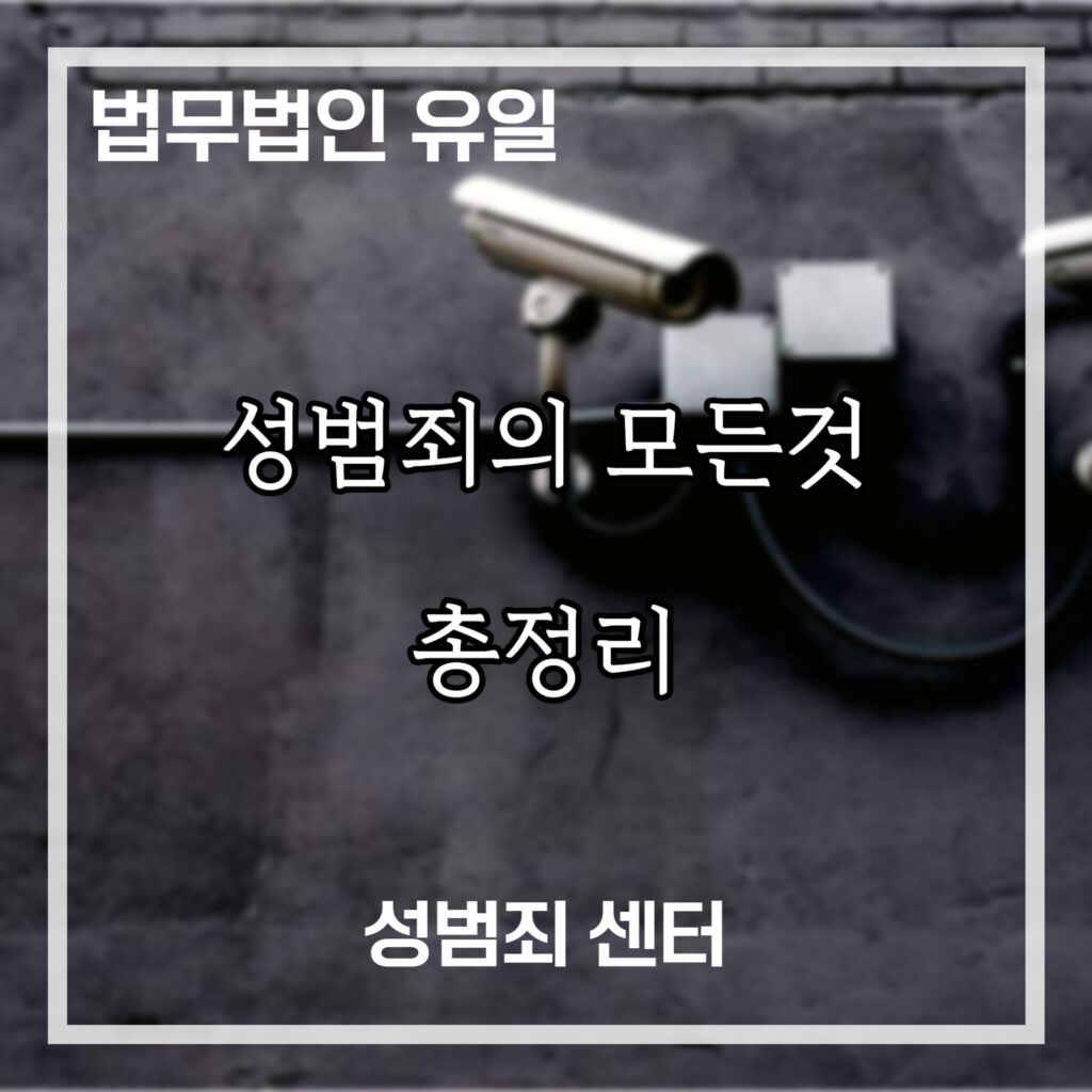 성범죄 전문 변호사