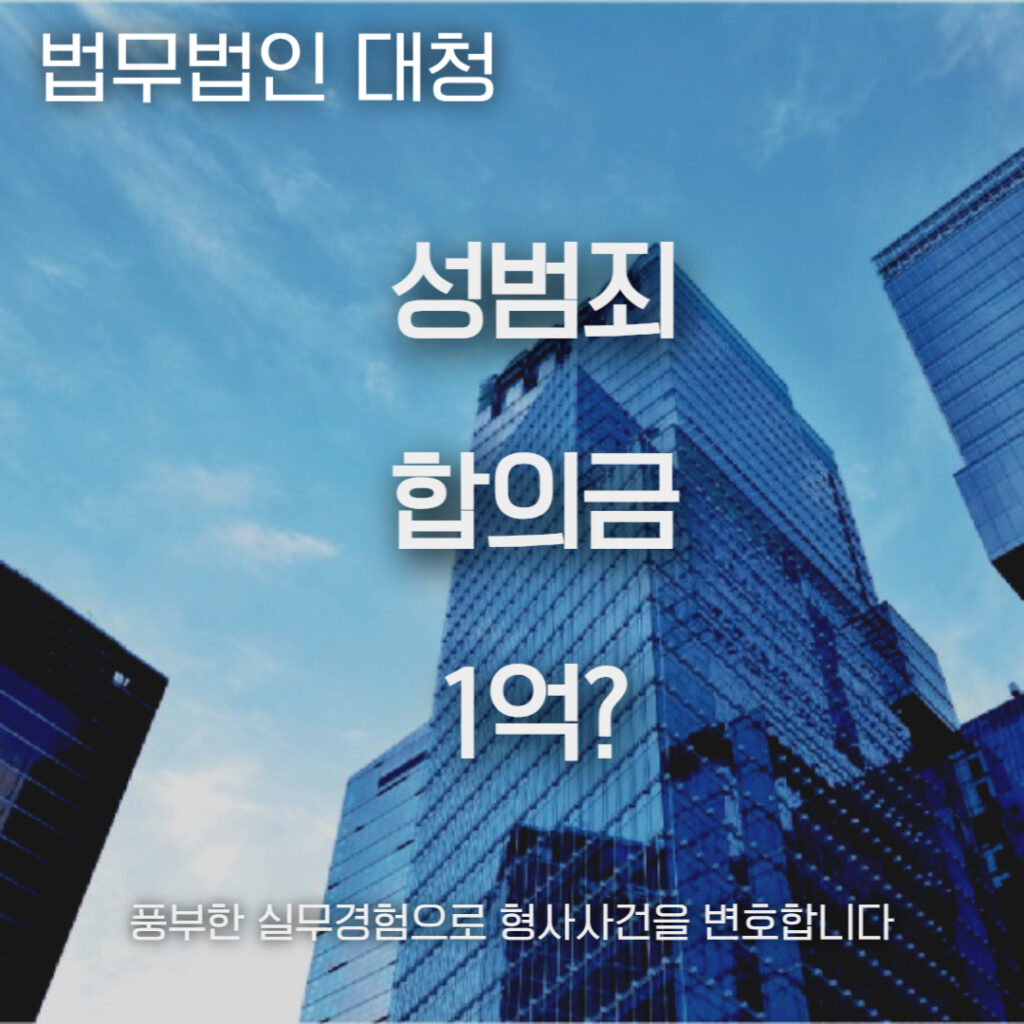 성범죄 합의금 1억?