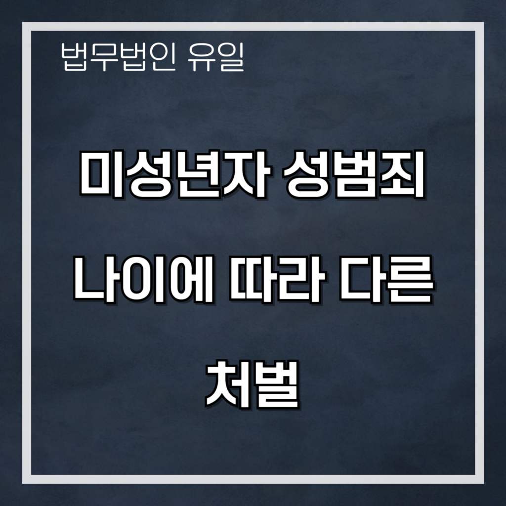 미성년자 성범죄