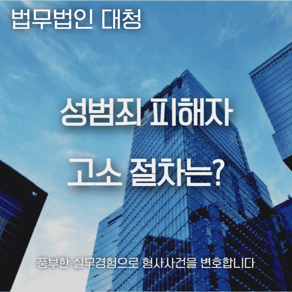 성범죄 피해자 고소 절차