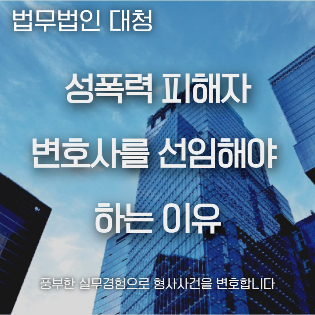 성폭력 피해자 변호사
