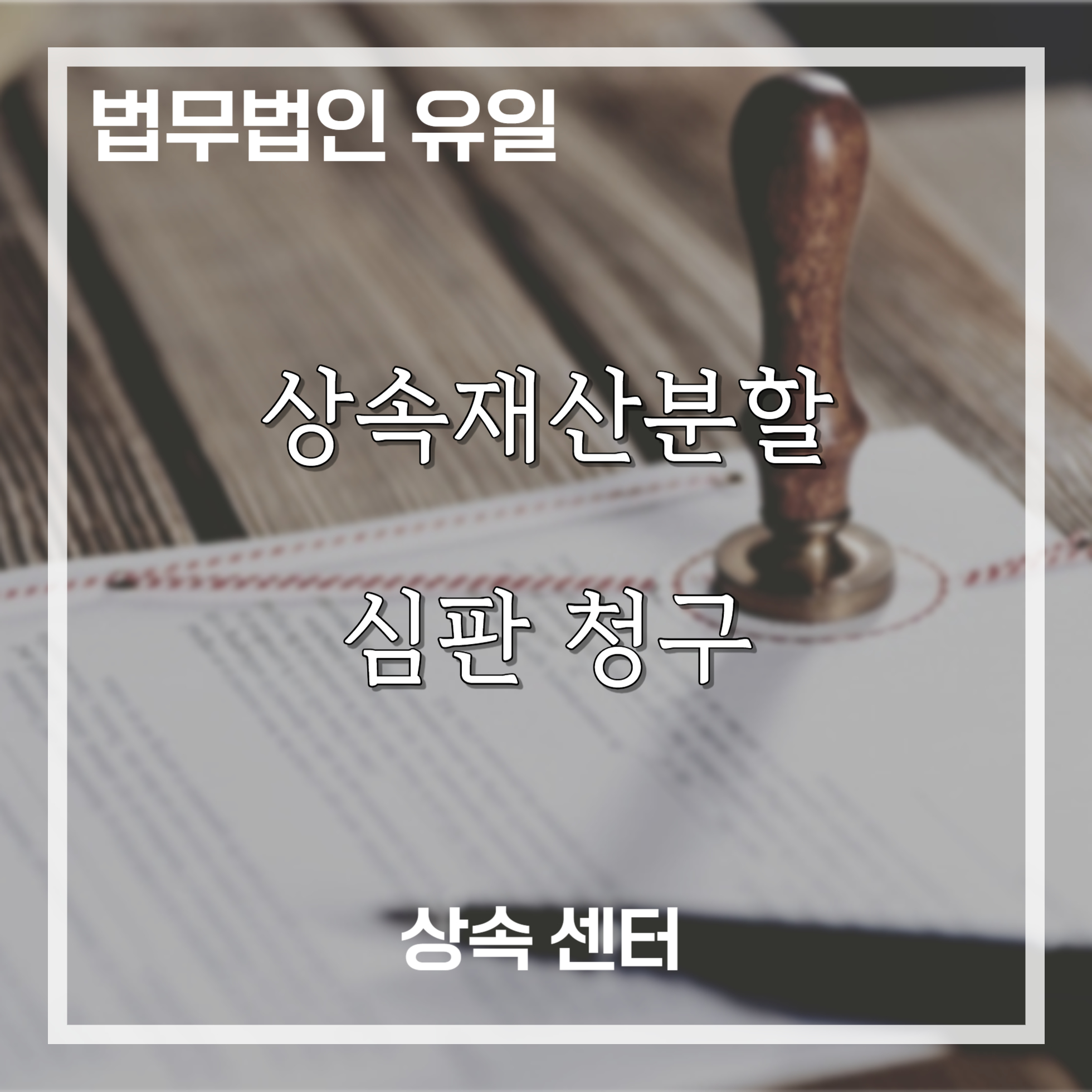 상속재산분할 심판 청구