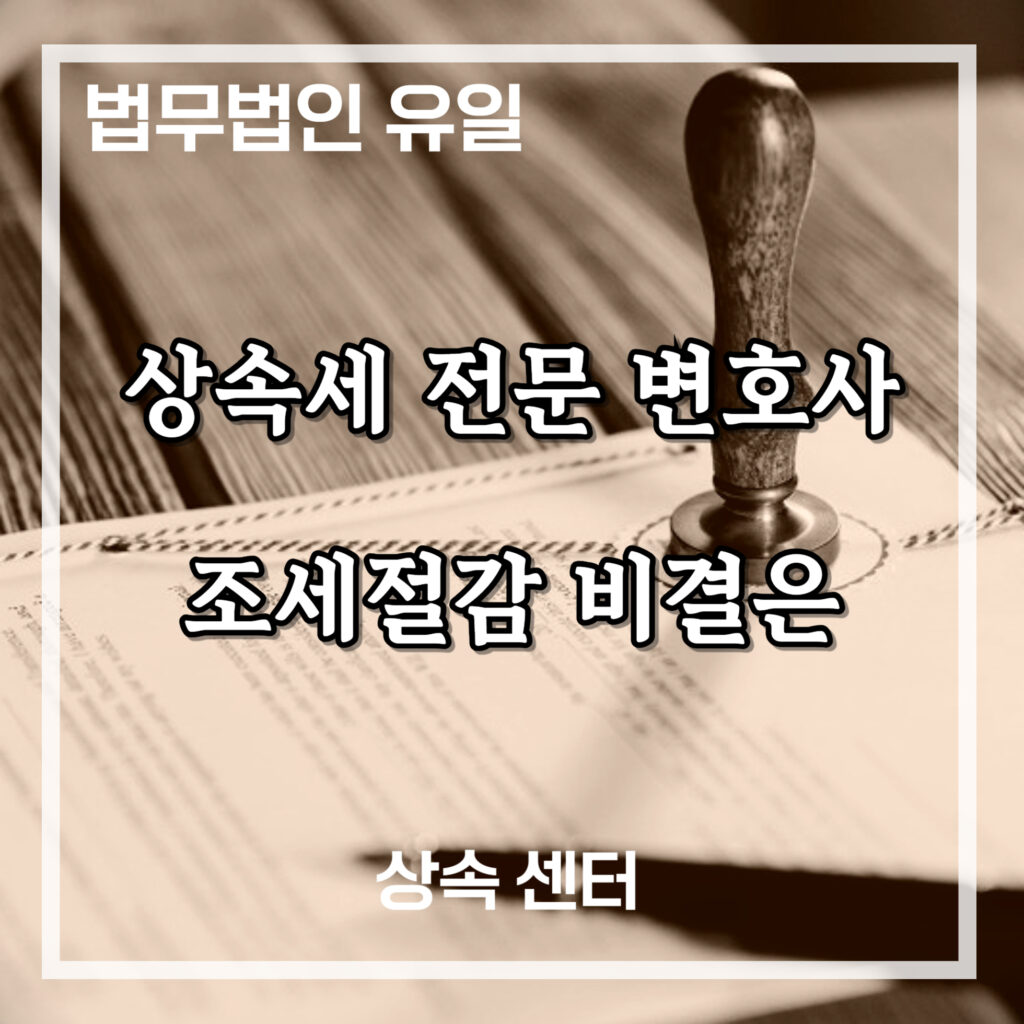 상속세 전문 변호사