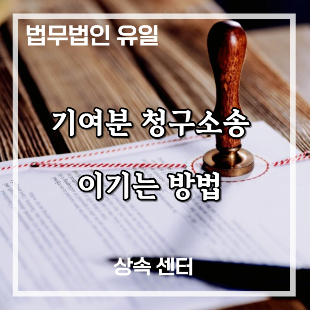 기여분 청구소송