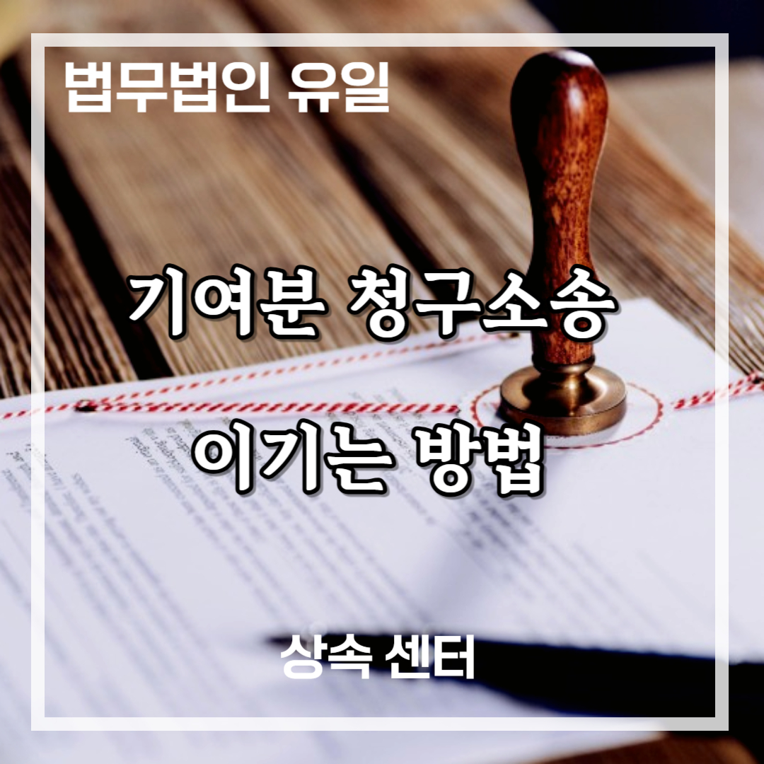 기여분 청구소송