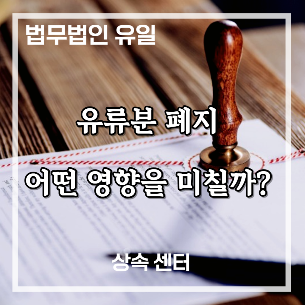 유류분 위헌 폐지