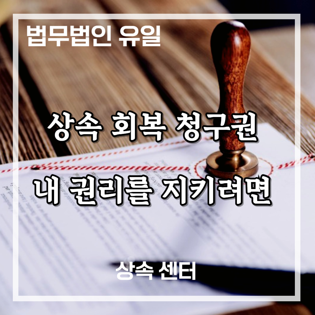 상속 회복 청구권