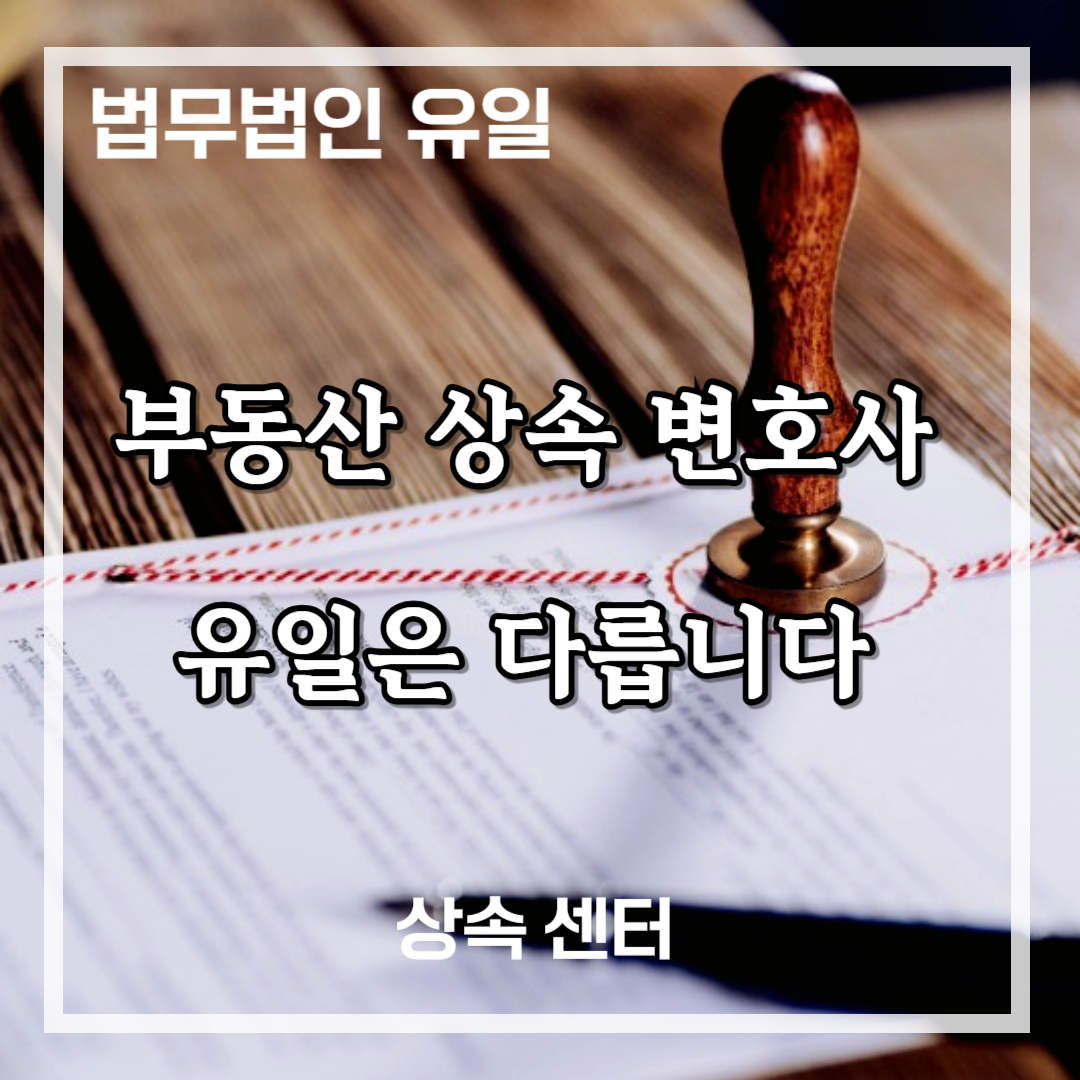 부동산 상속 변호사