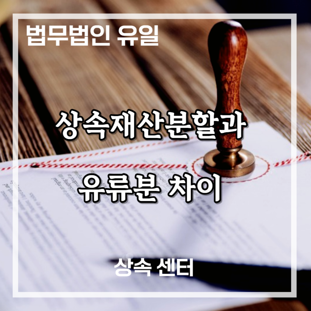 상속재산분할 유류분