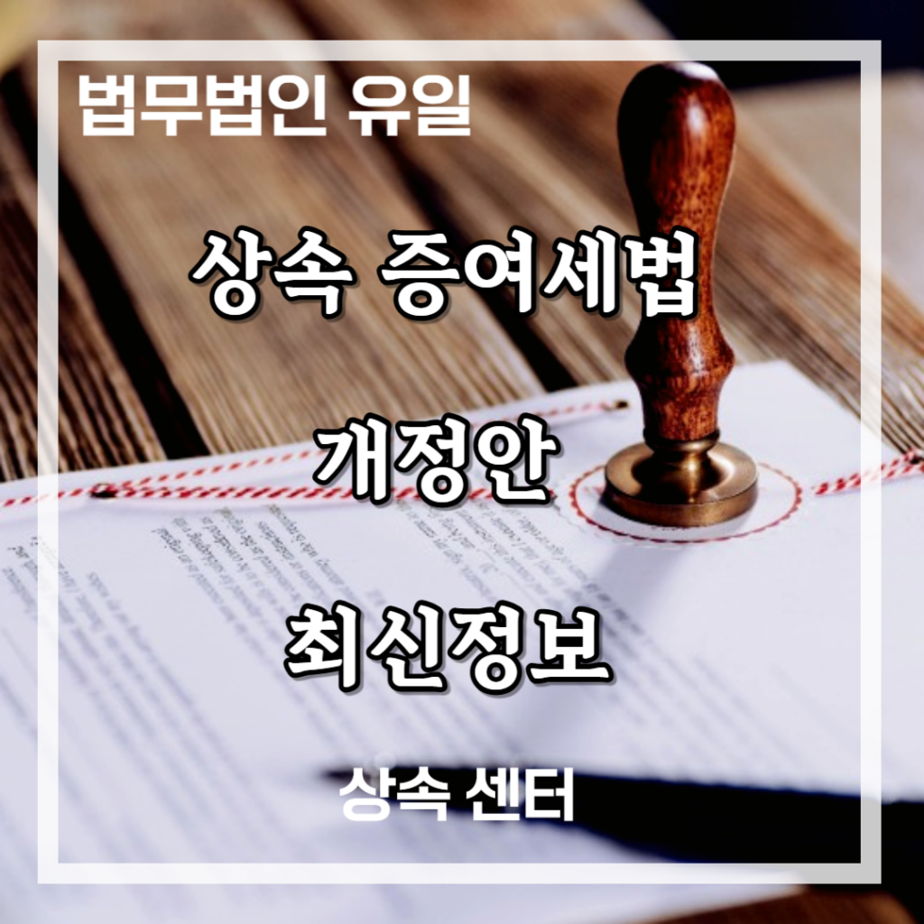 상속증여세법 개정안