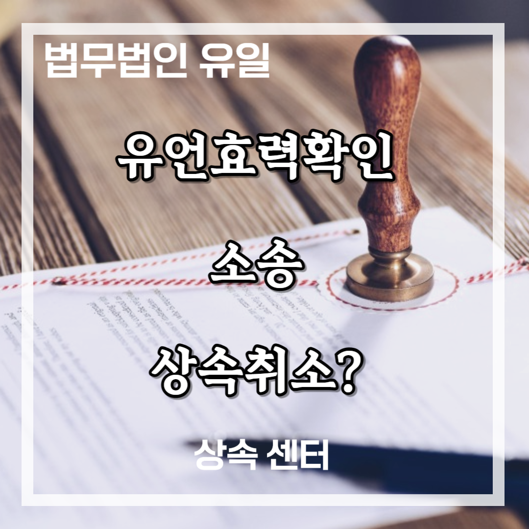 유언효력확인 소송