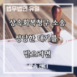 상속회복청구 소송